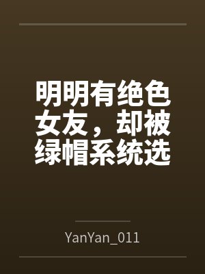 明明有绝色女友,却被绿帽系统选中